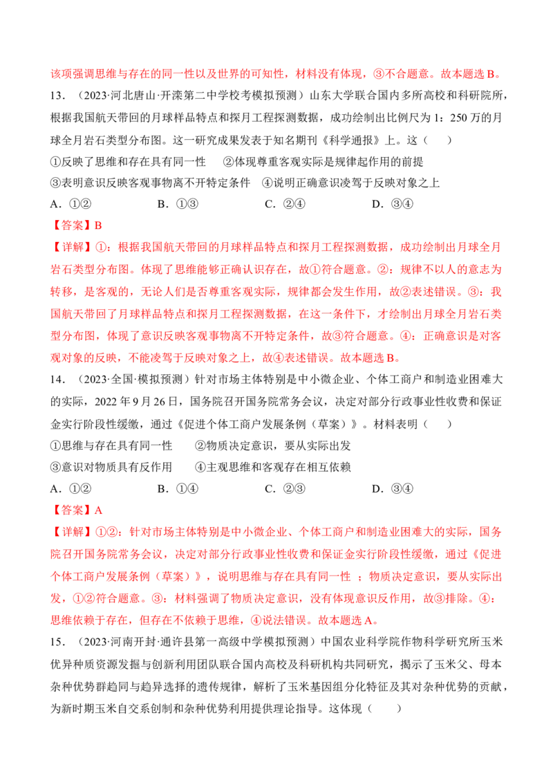 第二课探究世界的本质考情+真题+预测（解析版）_8.2025政治总复习_2024年新高考资料_1.2024一轮复习_2024年高考政治一轮复习考点练（考情+真题+模拟）（统编版）_必修4《哲学与文化》