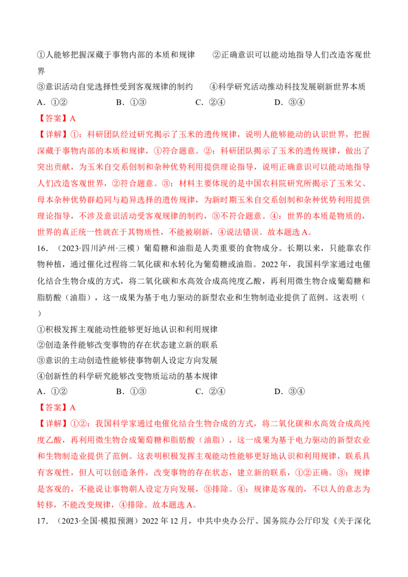 第二课探究世界的本质考情+真题+预测（解析版）_8.2025政治总复习_2024年新高考资料_1.2024一轮复习_2024年高考政治一轮复习考点练（考情+真题+模拟）（统编版）_必修4《哲学与文化》