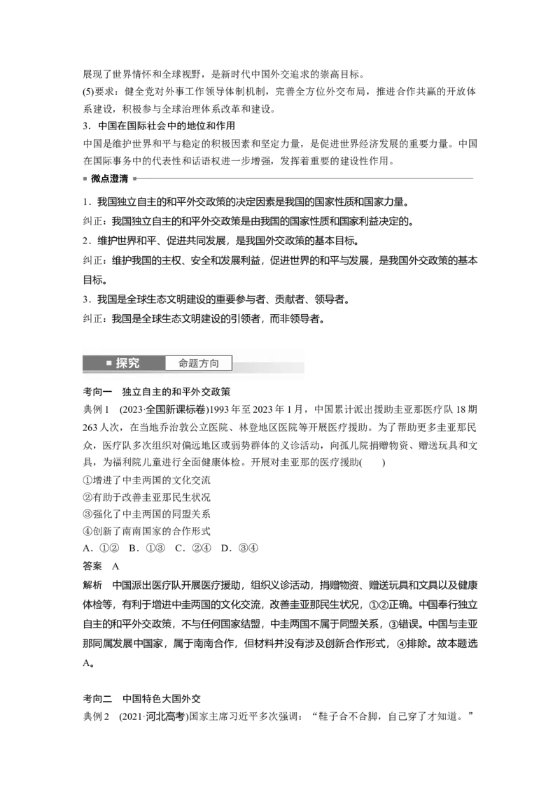 选择性必修1第二十七课　课时2　中国的外交_8.2025政治总复习_2025年新高考资料_一轮复习_2025政治大一轮复习讲义+课件（完结）_2025政治大一轮复习讲义配套教师用书Word版全书