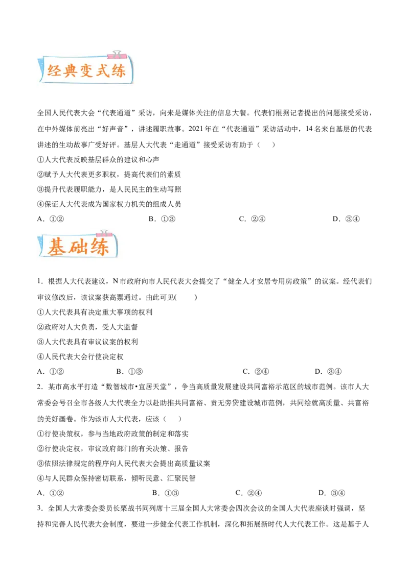 考向23人大代表（原卷版）_8.2025政治总复习_2023年新高考资料_一轮复习_备战2023年高考政治一轮复习考点微专题（新高考专用）