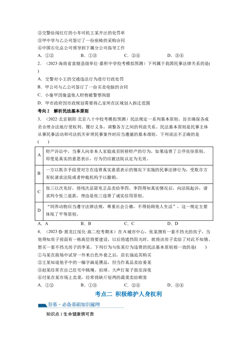 第01课在生活中学民法用民法（讲义）（原卷版）_8.2025政治总复习_2024年新高考资料_1.2024一轮复习_2024年高考政治一轮复习讲练测（新教材新高考）_选择性必修2