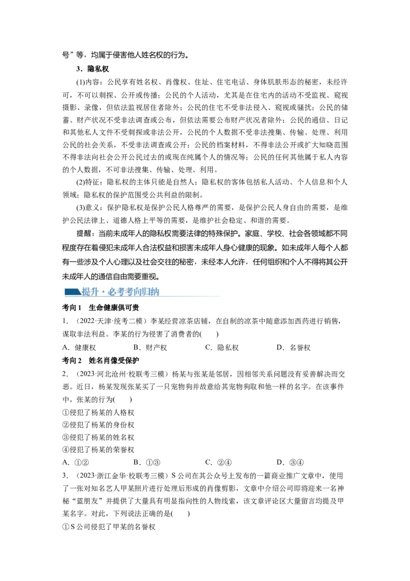 第01课在生活中学民法用民法（讲义）（原卷版）_8.2025政治总复习_2024年新高考资料_1.2024一轮复习_2024年高考政治一轮复习讲练测（新教材新高考）_选择性必修2