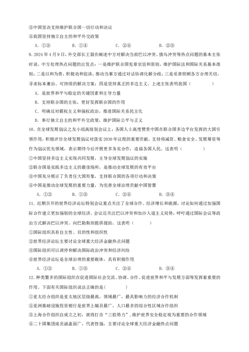 第九课中国与国际组织练习（原卷版）抢分秘籍2025年高考政治一轮复习精讲精练_8.2025政治总复习_2025年新高考资料_一轮复习_2025年高考政治一轮复习精讲精练（原卷版+解析版）