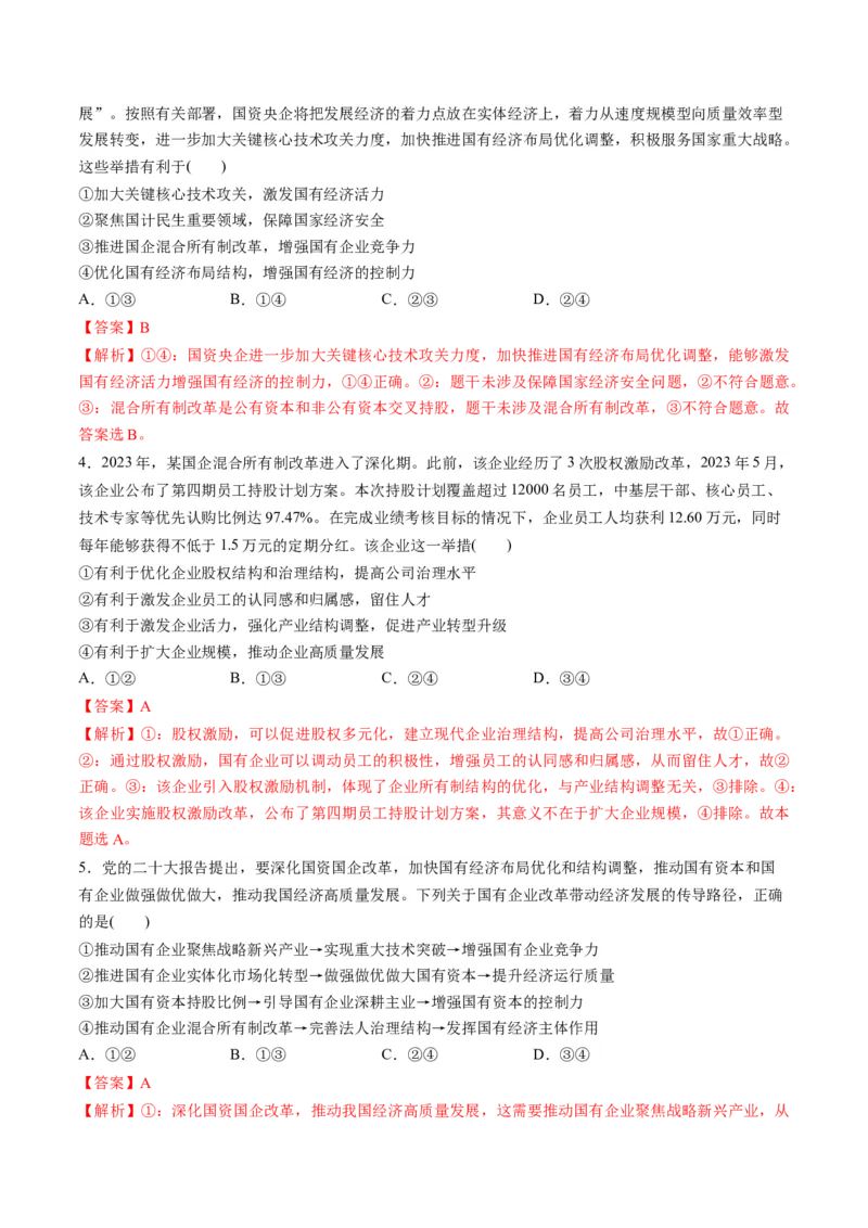 第一单元生产资料所有制与经济体制（测试）（解析版）_8.2025政治总复习_2024年新高考资料_1.2024一轮复习_2024年高考政治一轮复习讲练测（新教材新高考）_必修2