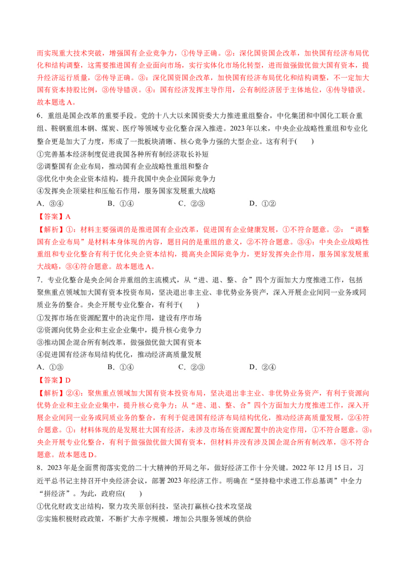 第一单元生产资料所有制与经济体制（测试）（解析版）_8.2025政治总复习_2024年新高考资料_1.2024一轮复习_2024年高考政治一轮复习讲练测（新教材新高考）_必修2