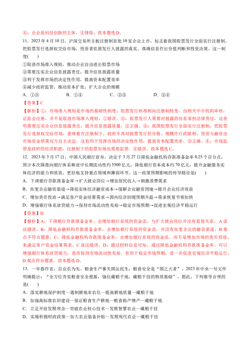 第一单元生产资料所有制与经济体制（测试）（解析版）_8.2025政治总复习_2024年新高考资料_1.2024一轮复习_2024年高考政治一轮复习讲练测（新教材新高考）_必修2