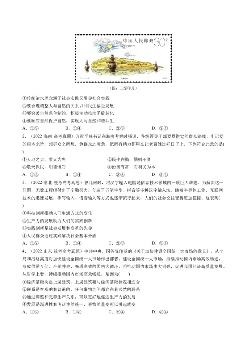 第05课寻觅社会的真谛（练习）（原卷版）_8.2025政治总复习_2024年新高考资料_1.2024一轮复习_2024年高考政治一轮复习讲练测（新教材新高考）_必修4