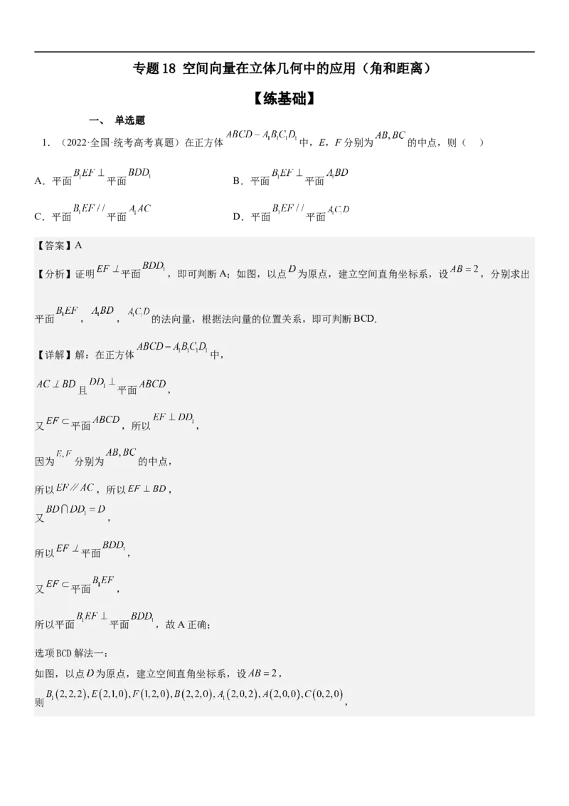 专题18空间向量在立体几何中的应用（角和距离）分层训练（解析版）_2.2025数学总复习_2023年新高考资料_二轮复习_考点2023年高考数学二轮复习讲义+训练（新高考专用）
