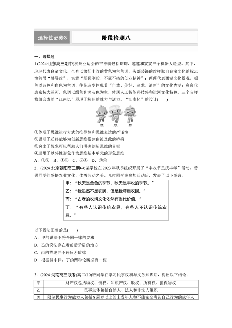 选择性必修3阶段检测八_8.2025政治总复习_2025年新高考资料_一轮复习_2025政治大一轮复习讲义+课件（完结）_2025政治大一轮复习讲义配套学生用书Word版全书_2025一轮复习72练