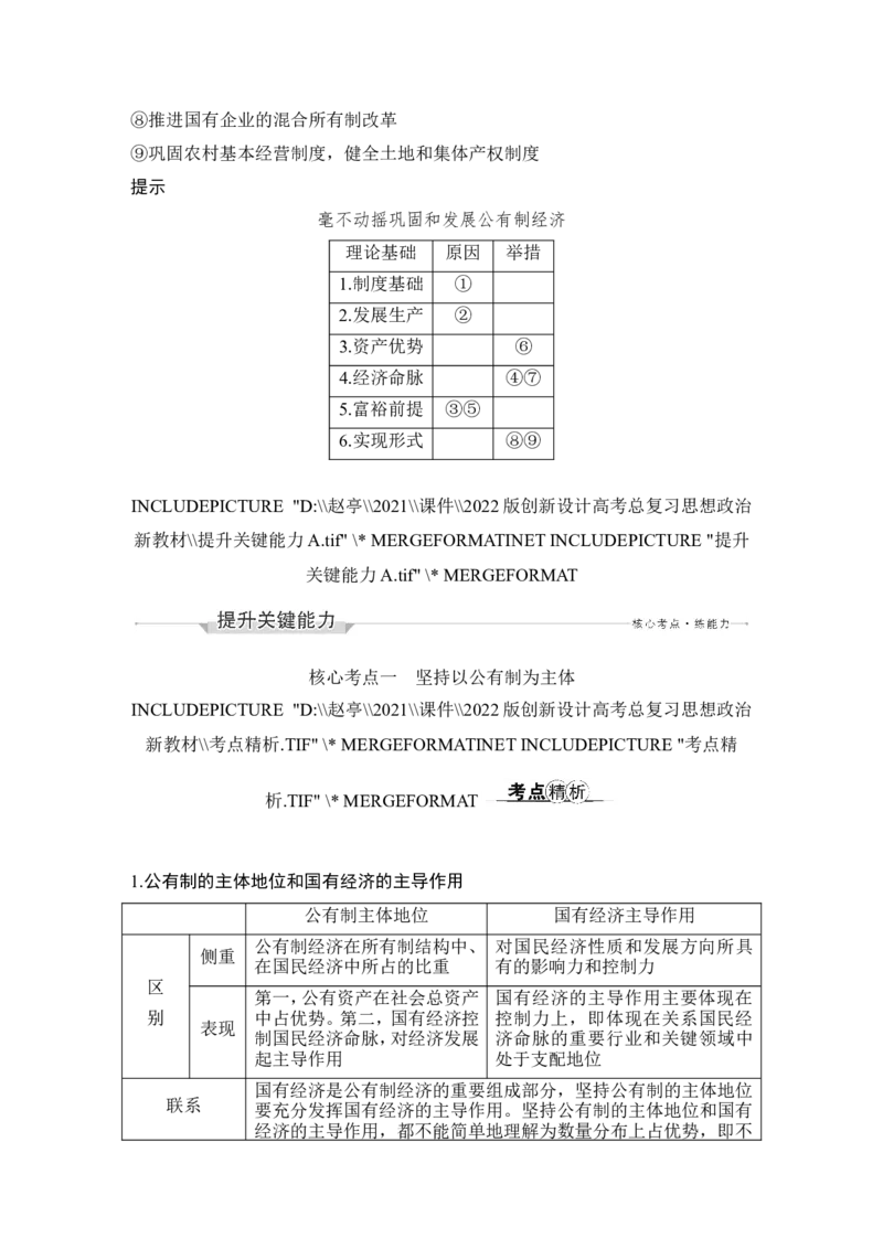 第一课　我国的生产资料所有制_8.2025政治总复习_2023年新高考资料_一轮复习_2023年新高考大一轮复习讲义_2023年高考政治一轮复习讲义（部编新高考版）_赠补充习题