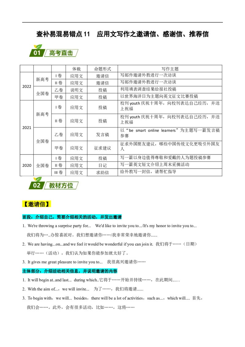 查补易混易错点11应用文写作之邀请信、感谢信、推荐信（解析版）_3.2025英语总复习_赠品通用版（老高考）复习资料_三轮复习