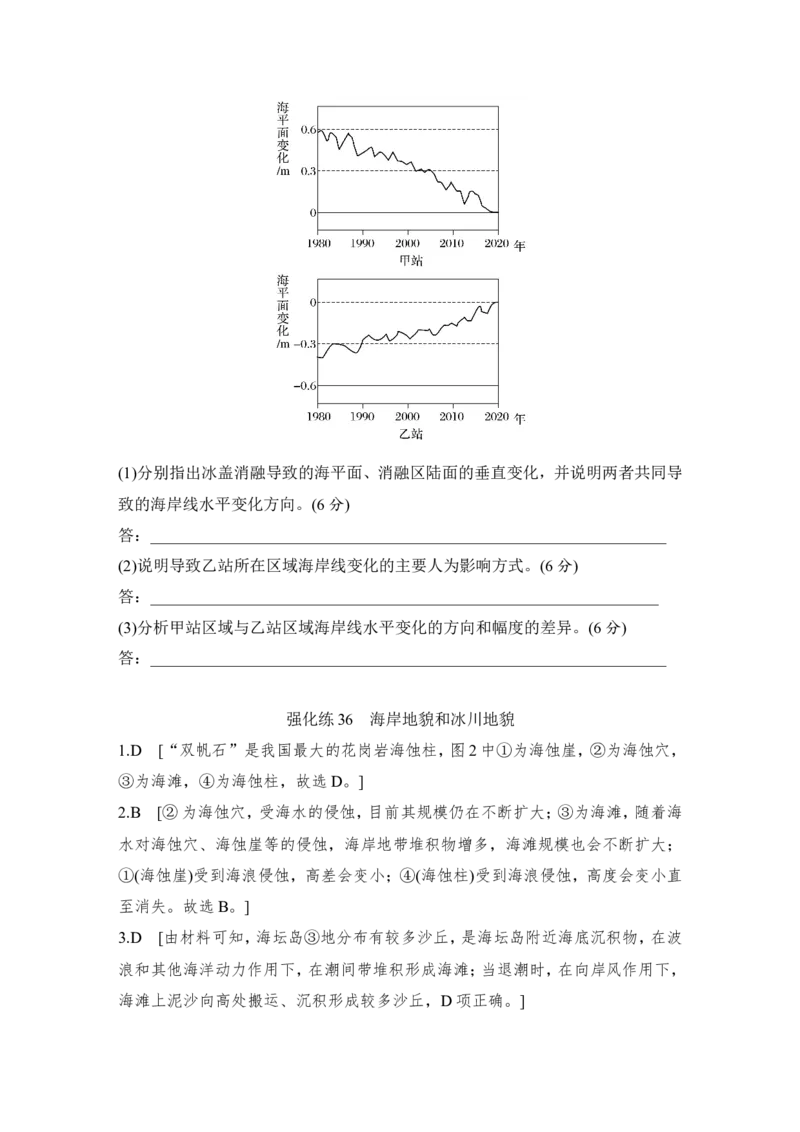 2025届高中地理一轮复习练习：第一部分自然地理第七单元地表形态的塑造强化练36海岸地貌和冰川地貌（含解析）_9.2025地理总复习_2025年新高考资料_一轮复习