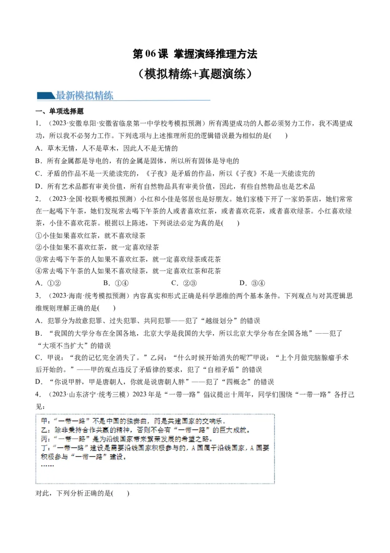 第06课掌握演绎推理方法（练习）（原卷版）_8.2025政治总复习_2024年新高考资料_1.2024一轮复习_2024年高考政治一轮复习讲练测（新教材新高考）_选择性必修3