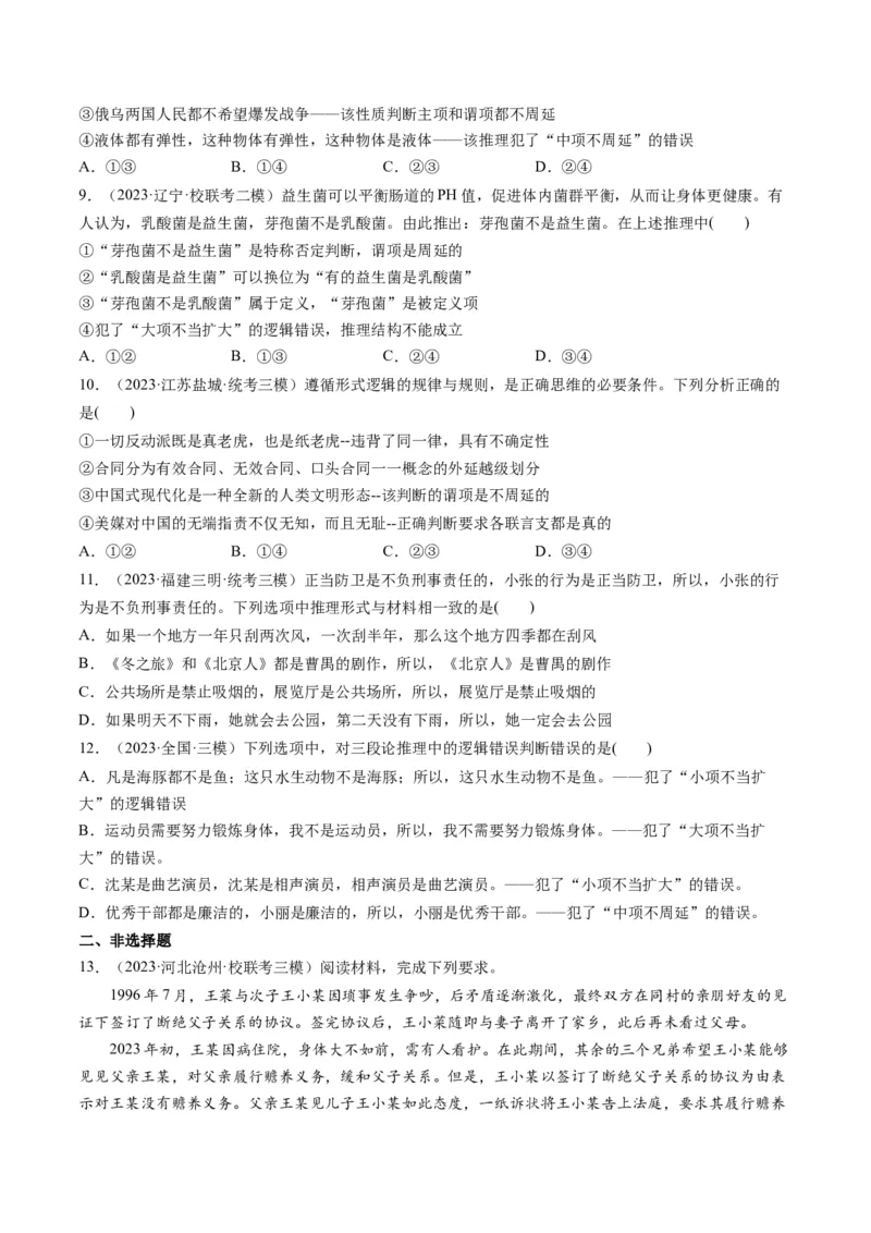 第06课掌握演绎推理方法（练习）（原卷版）_8.2025政治总复习_2024年新高考资料_1.2024一轮复习_2024年高考政治一轮复习讲练测（新教材新高考）_选择性必修3