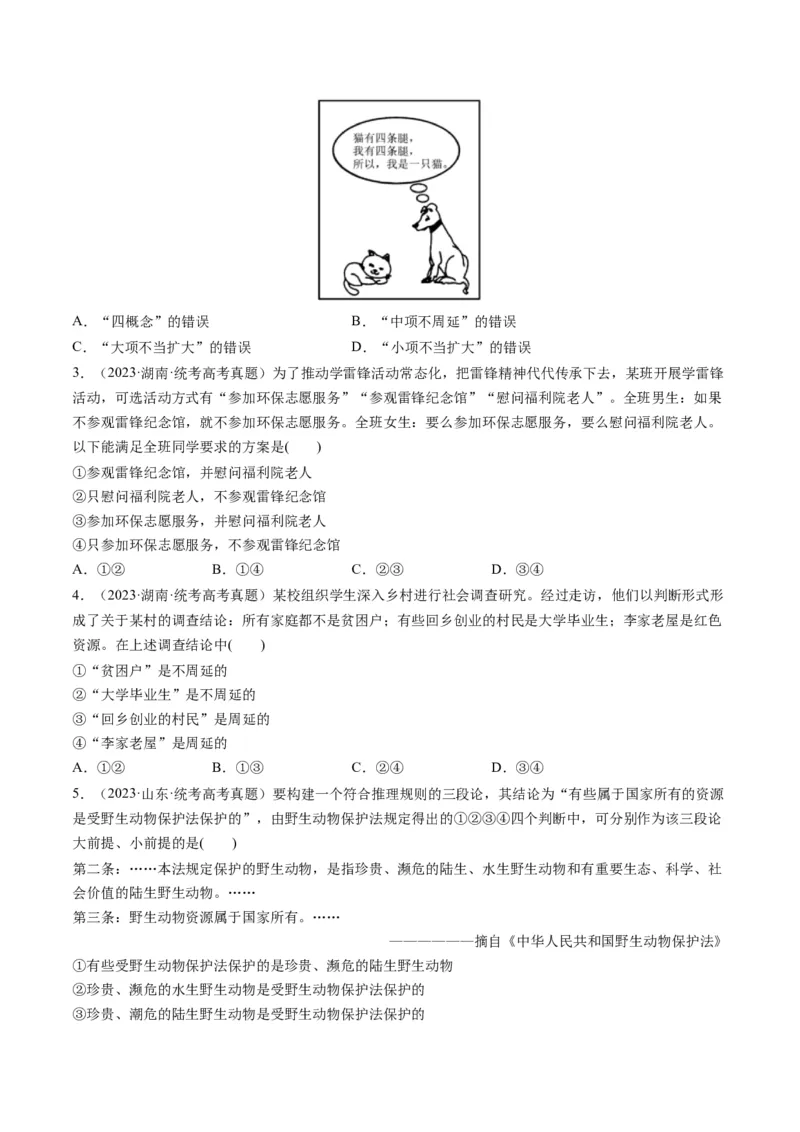 第06课掌握演绎推理方法（练习）（原卷版）_8.2025政治总复习_2024年新高考资料_1.2024一轮复习_2024年高考政治一轮复习讲练测（新教材新高考）_选择性必修3