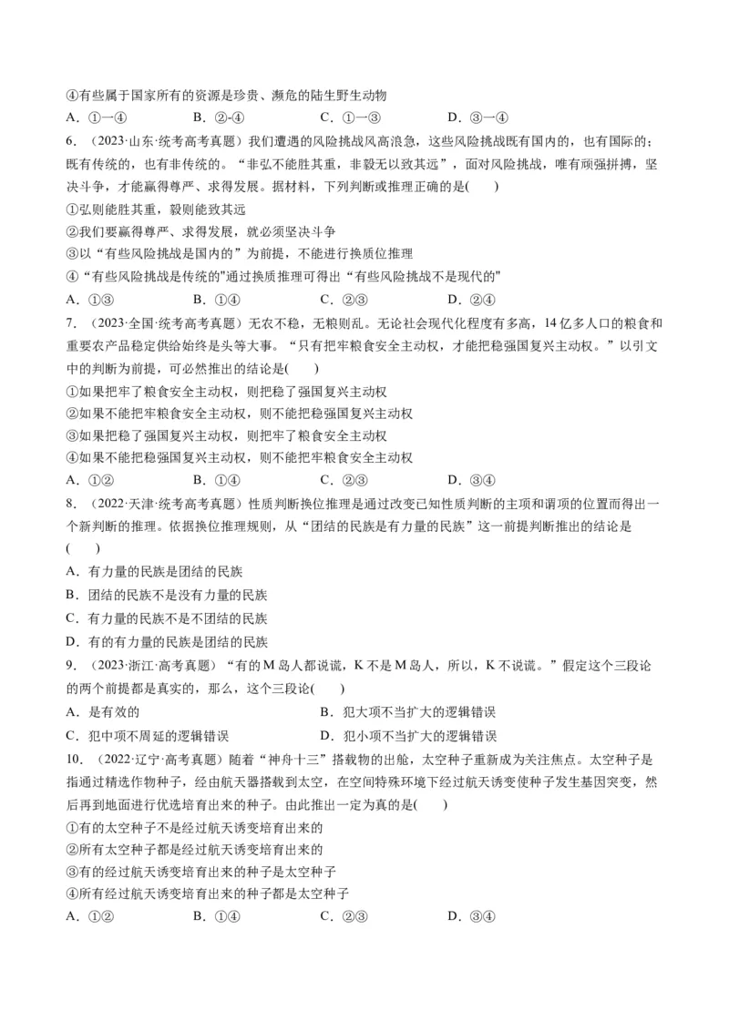 第06课掌握演绎推理方法（练习）（原卷版）_8.2025政治总复习_2024年新高考资料_1.2024一轮复习_2024年高考政治一轮复习讲练测（新教材新高考）_选择性必修3