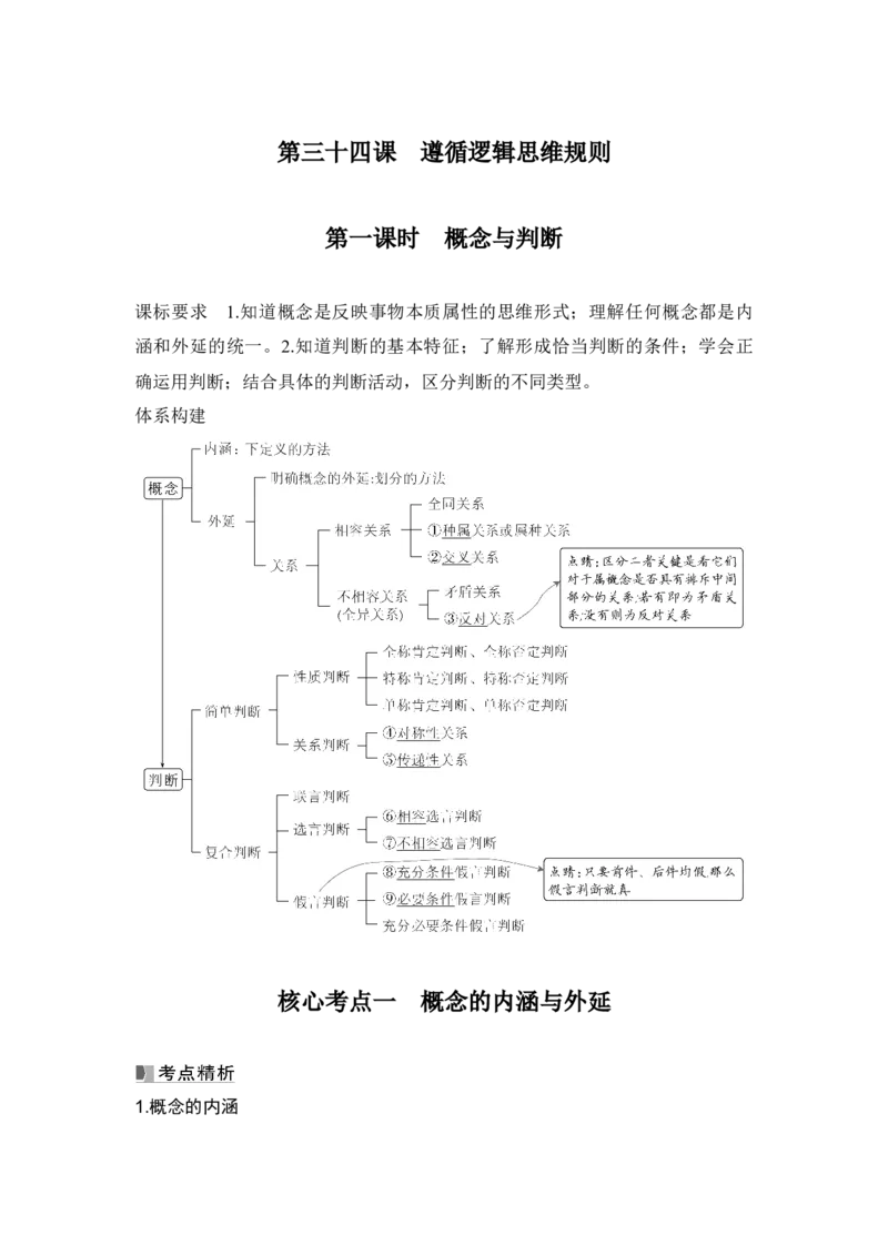 高中思想政治2025届一轮复习选择性必修三：第三十四课第一课时　概念与判断_8.2025政治总复习_2025年新高考资料_一轮复习