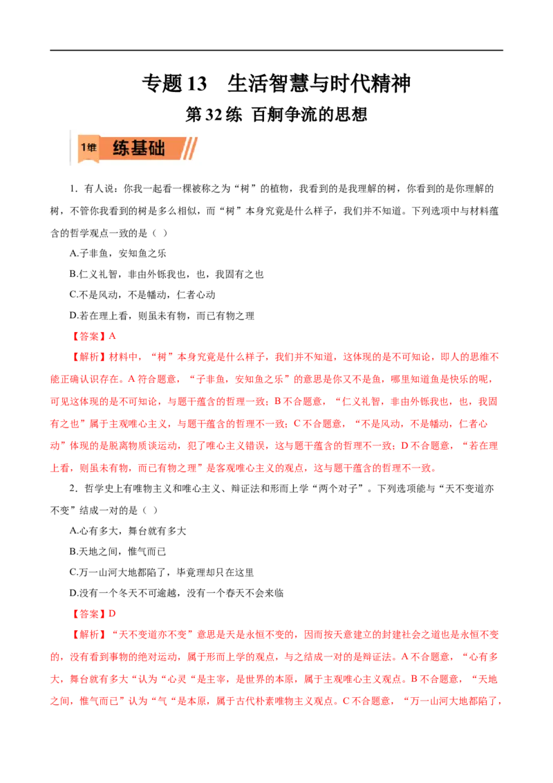 第32练百舸争流的思想-2023年高考政治一轮复习小题多维练（解析版）_8.2025政治总复习_赠品通用版（老高考）复习资料_一轮复习_2023年高考政治一轮复习小题多维练（人教版）