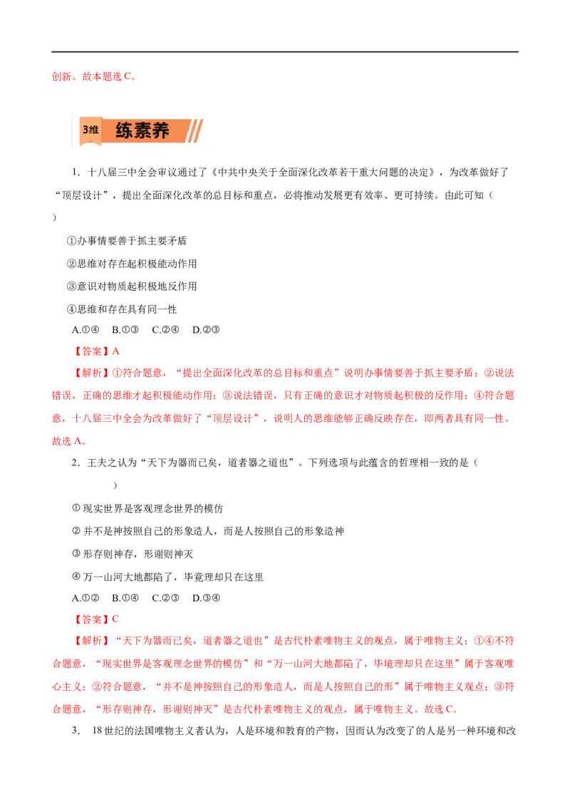 第32练百舸争流的思想-2023年高考政治一轮复习小题多维练（解析版）_8.2025政治总复习_赠品通用版（老高考）复习资料_一轮复习_2023年高考政治一轮复习小题多维练（人教版）
