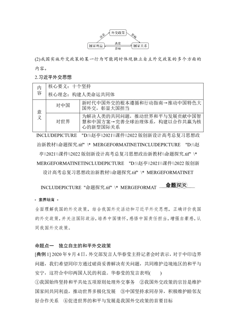 第五课　中国的外交_8.2025政治总复习_2023年新高考资料_一轮复习_2023年新高考大一轮复习讲义_2023年高考政治一轮复习讲义（部编新高考版）_赠补充习题