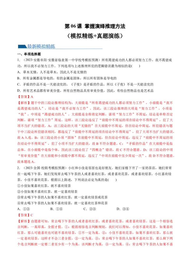 第06课掌握演绎推理方法（练习）（解析版）_8.2025政治总复习_2024年新高考资料_1.2024一轮复习_2024年高考政治一轮复习讲练测（新教材新高考）_选择性必修3