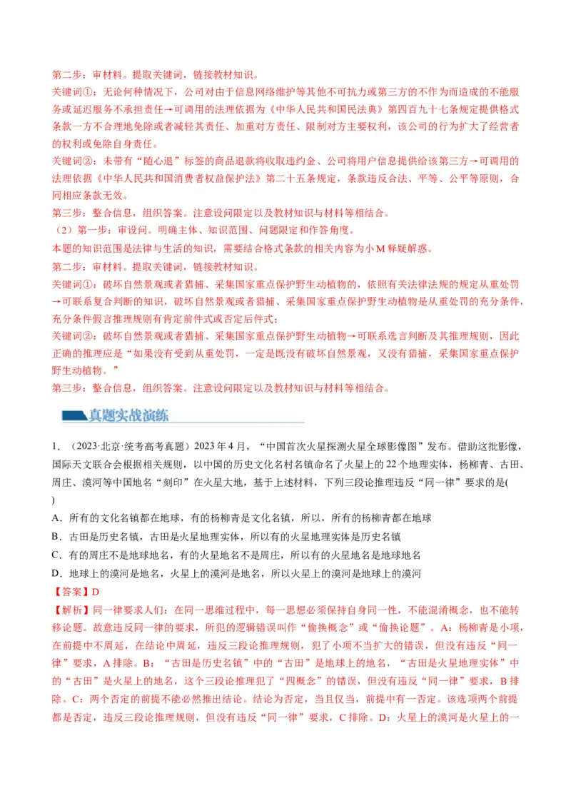 第06课掌握演绎推理方法（练习）（解析版）_8.2025政治总复习_2024年新高考资料_1.2024一轮复习_2024年高考政治一轮复习讲练测（新教材新高考）_选择性必修3