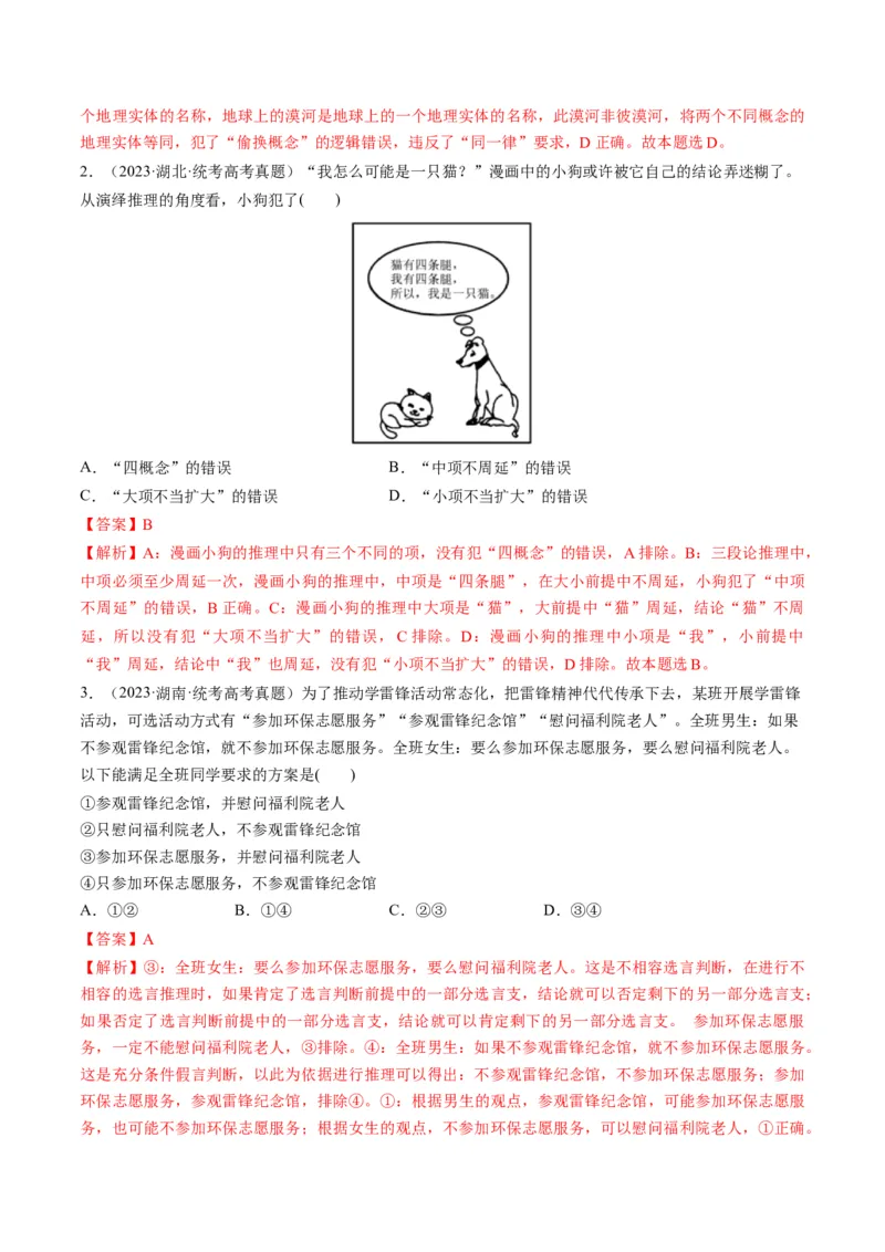 第06课掌握演绎推理方法（练习）（解析版）_8.2025政治总复习_2024年新高考资料_1.2024一轮复习_2024年高考政治一轮复习讲练测（新教材新高考）_选择性必修3