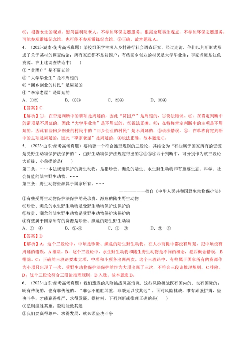 第06课掌握演绎推理方法（练习）（解析版）_8.2025政治总复习_2024年新高考资料_1.2024一轮复习_2024年高考政治一轮复习讲练测（新教材新高考）_选择性必修3