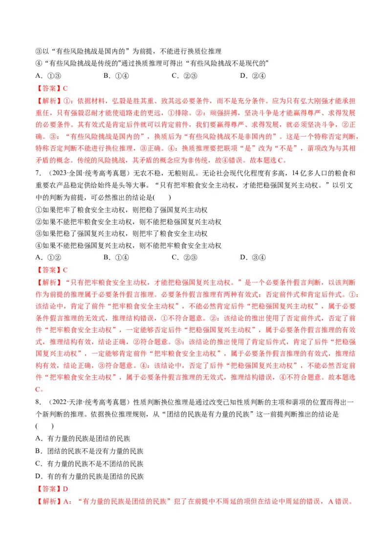 第06课掌握演绎推理方法（练习）（解析版）_8.2025政治总复习_2024年新高考资料_1.2024一轮复习_2024年高考政治一轮复习讲练测（新教材新高考）_选择性必修3