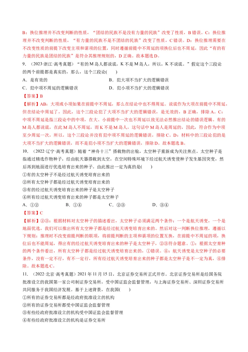 第06课掌握演绎推理方法（练习）（解析版）_8.2025政治总复习_2024年新高考资料_1.2024一轮复习_2024年高考政治一轮复习讲练测（新教材新高考）_选择性必修3