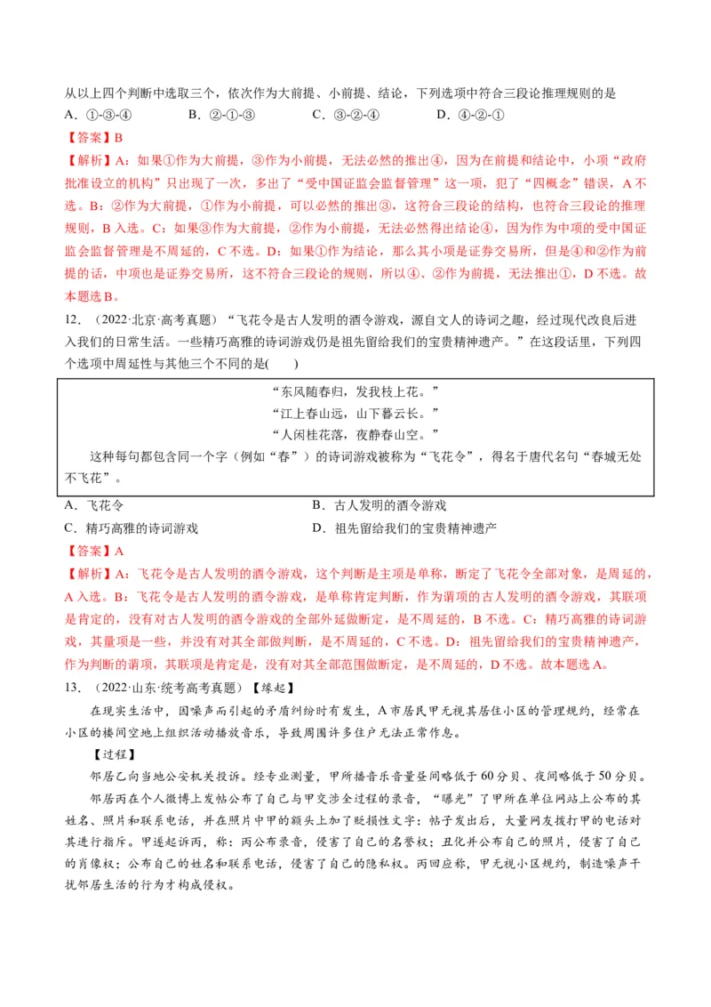 第06课掌握演绎推理方法（练习）（解析版）_8.2025政治总复习_2024年新高考资料_1.2024一轮复习_2024年高考政治一轮复习讲练测（新教材新高考）_选择性必修3