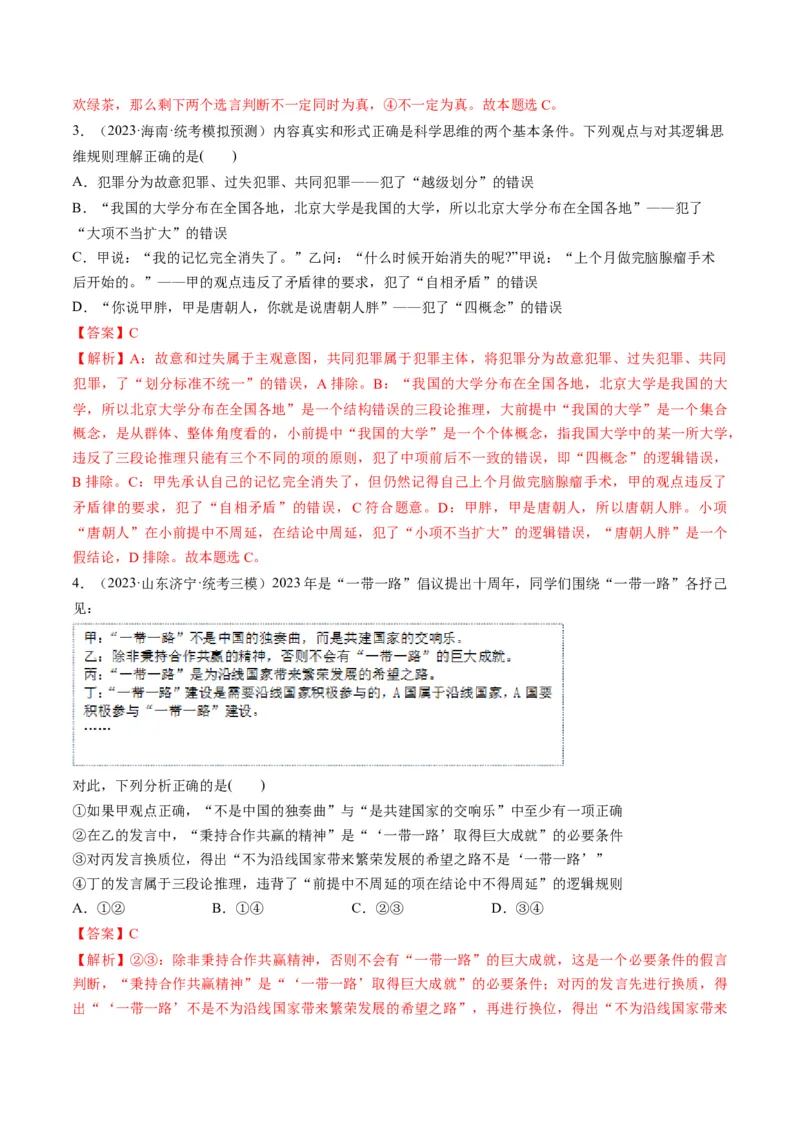 第06课掌握演绎推理方法（练习）（解析版）_8.2025政治总复习_2024年新高考资料_1.2024一轮复习_2024年高考政治一轮复习讲练测（新教材新高考）_选择性必修3