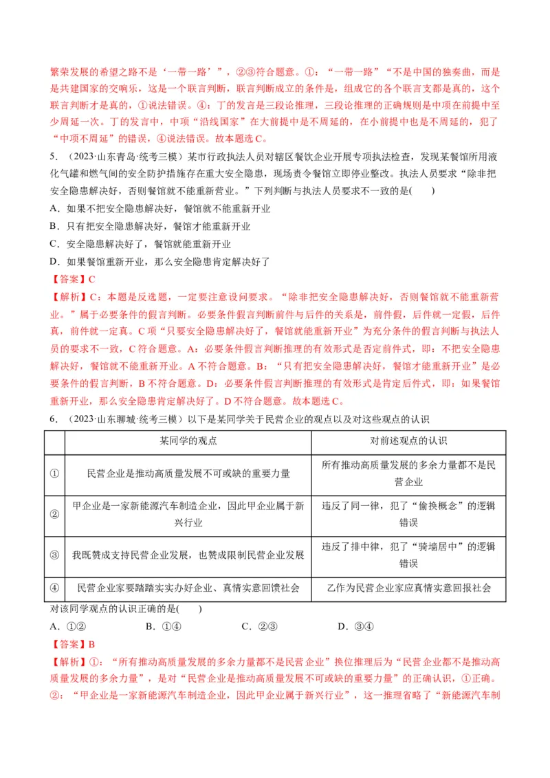 第06课掌握演绎推理方法（练习）（解析版）_8.2025政治总复习_2024年新高考资料_1.2024一轮复习_2024年高考政治一轮复习讲练测（新教材新高考）_选择性必修3