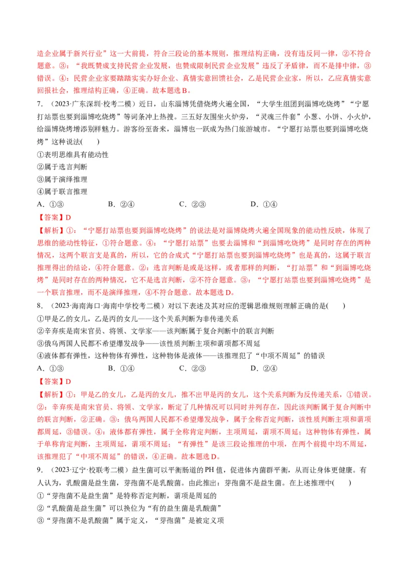 第06课掌握演绎推理方法（练习）（解析版）_8.2025政治总复习_2024年新高考资料_1.2024一轮复习_2024年高考政治一轮复习讲练测（新教材新高考）_选择性必修3