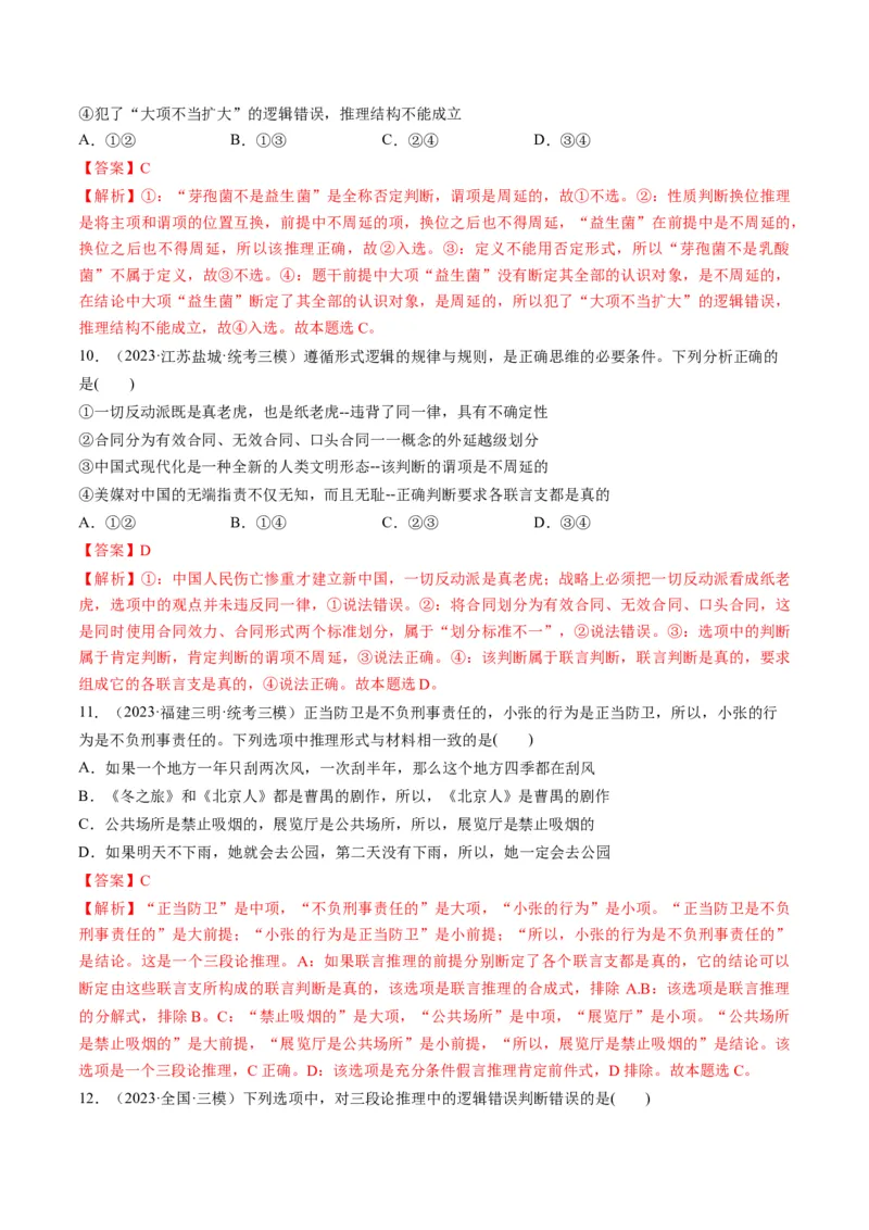 第06课掌握演绎推理方法（练习）（解析版）_8.2025政治总复习_2024年新高考资料_1.2024一轮复习_2024年高考政治一轮复习讲练测（新教材新高考）_选择性必修3