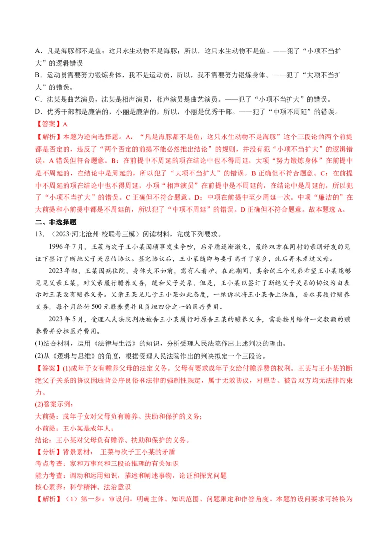 第06课掌握演绎推理方法（练习）（解析版）_8.2025政治总复习_2024年新高考资料_1.2024一轮复习_2024年高考政治一轮复习讲练测（新教材新高考）_选择性必修3