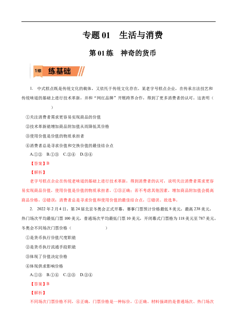第01练神奇的货币-2023年高考政治一轮复习小题多维练（人教版）（解析版）_8.2025政治总复习_赠品通用版（老高考）复习资料_一轮复习_2023年高考政治一轮复习小题多维练（人教版）