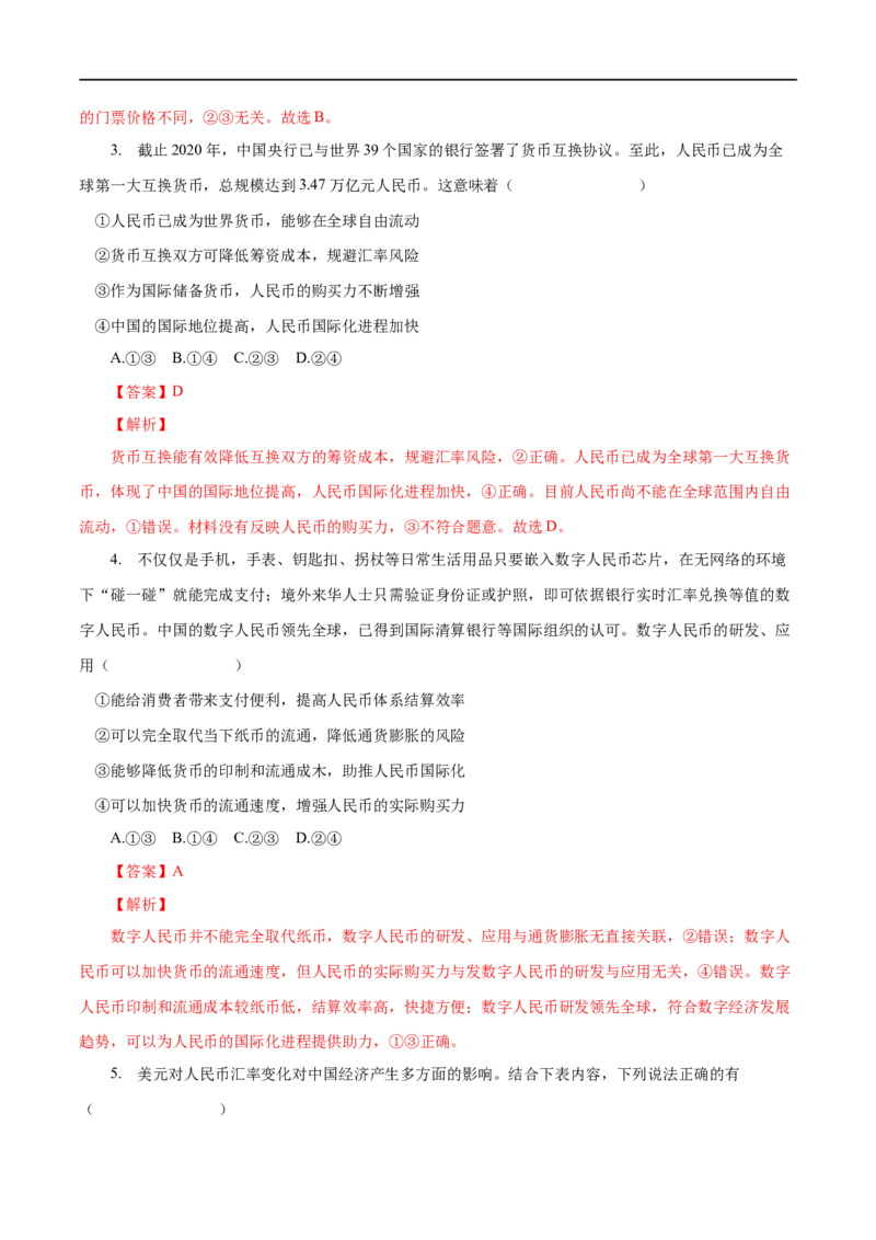 第01练神奇的货币-2023年高考政治一轮复习小题多维练（人教版）（解析版）_8.2025政治总复习_赠品通用版（老高考）复习资料_一轮复习_2023年高考政治一轮复习小题多维练（人教版）