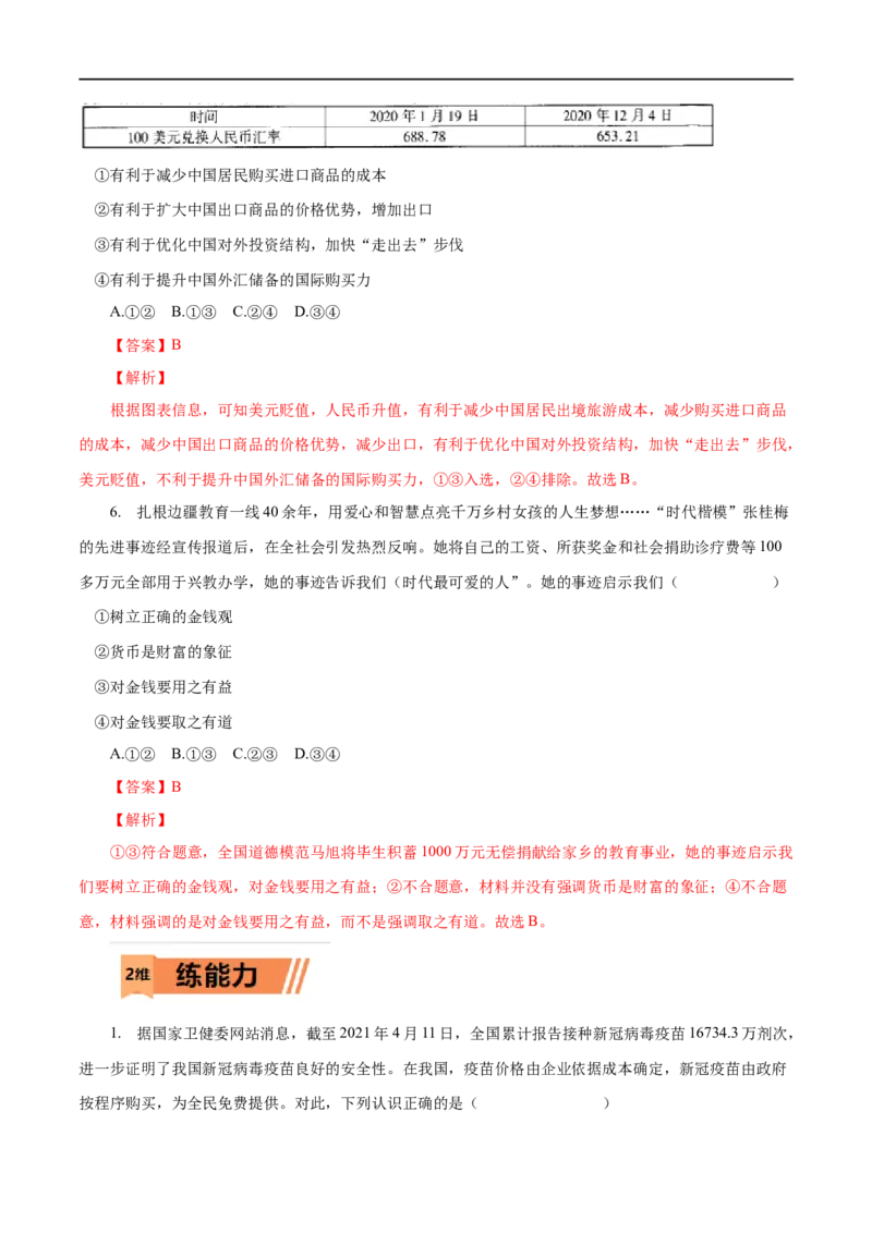 第01练神奇的货币-2023年高考政治一轮复习小题多维练（人教版）（解析版）_8.2025政治总复习_赠品通用版（老高考）复习资料_一轮复习_2023年高考政治一轮复习小题多维练（人教版）