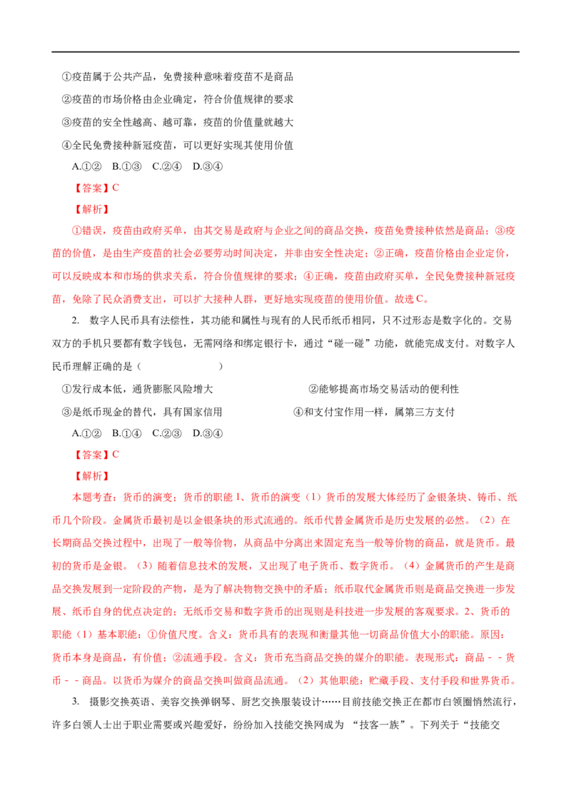 第01练神奇的货币-2023年高考政治一轮复习小题多维练（人教版）（解析版）_8.2025政治总复习_赠品通用版（老高考）复习资料_一轮复习_2023年高考政治一轮复习小题多维练（人教版）