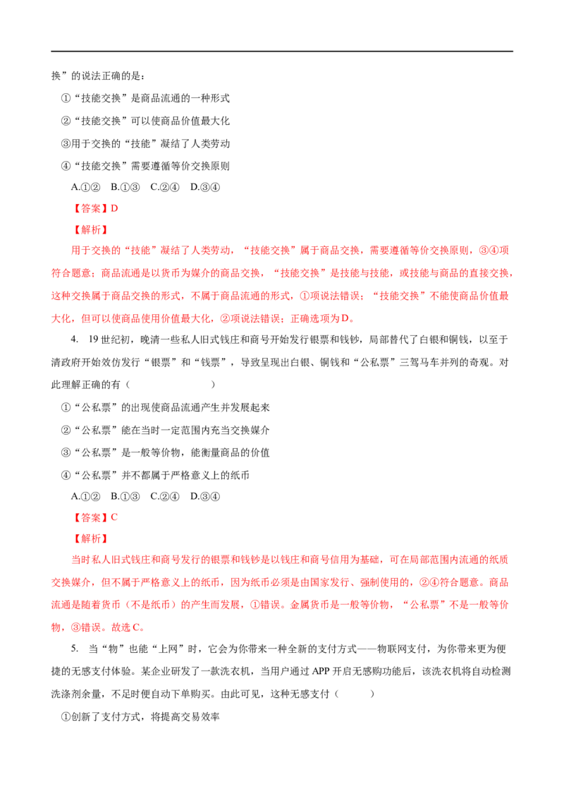 第01练神奇的货币-2023年高考政治一轮复习小题多维练（人教版）（解析版）_8.2025政治总复习_赠品通用版（老高考）复习资料_一轮复习_2023年高考政治一轮复习小题多维练（人教版）