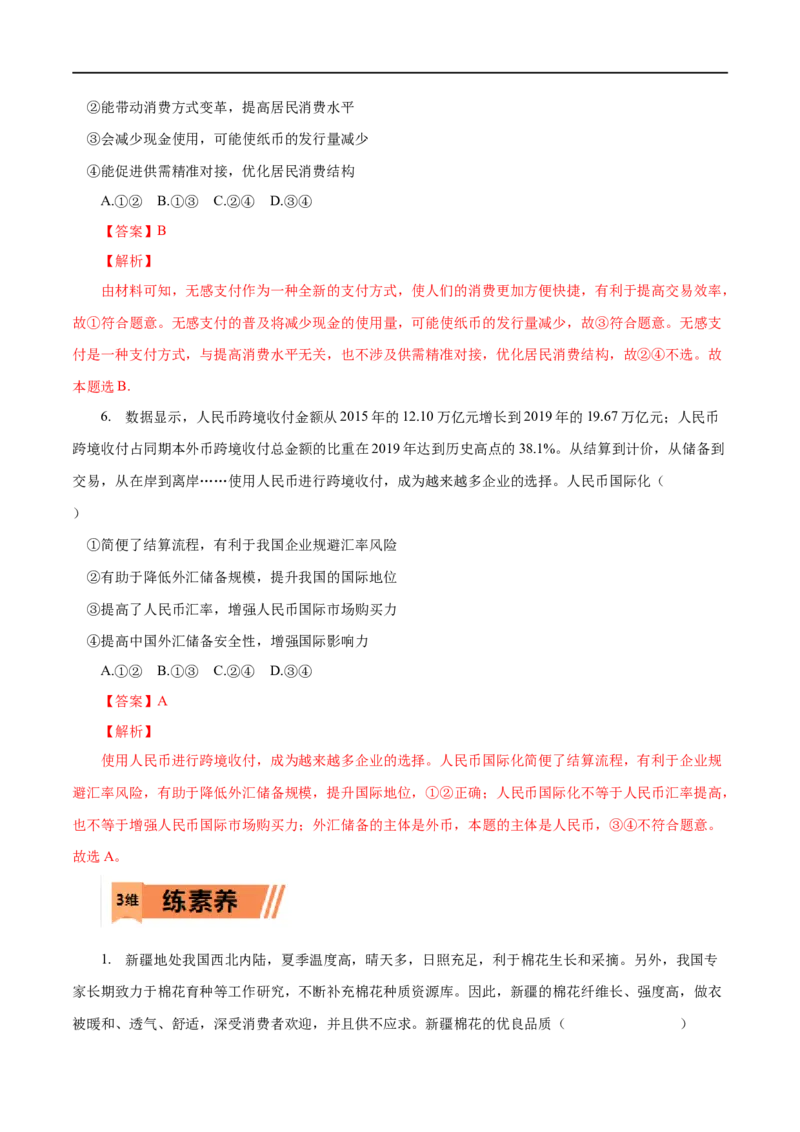 第01练神奇的货币-2023年高考政治一轮复习小题多维练（人教版）（解析版）_8.2025政治总复习_赠品通用版（老高考）复习资料_一轮复习_2023年高考政治一轮复习小题多维练（人教版）