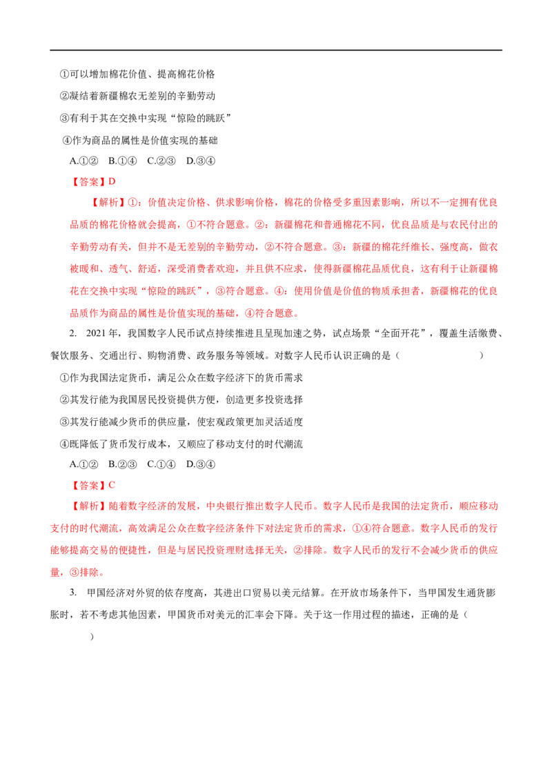第01练神奇的货币-2023年高考政治一轮复习小题多维练（人教版）（解析版）_8.2025政治总复习_赠品通用版（老高考）复习资料_一轮复习_2023年高考政治一轮复习小题多维练（人教版）