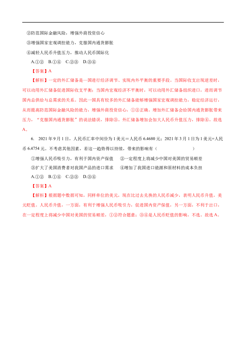 第01练神奇的货币-2023年高考政治一轮复习小题多维练（人教版）（解析版）_8.2025政治总复习_赠品通用版（老高考）复习资料_一轮复习_2023年高考政治一轮复习小题多维练（人教版）