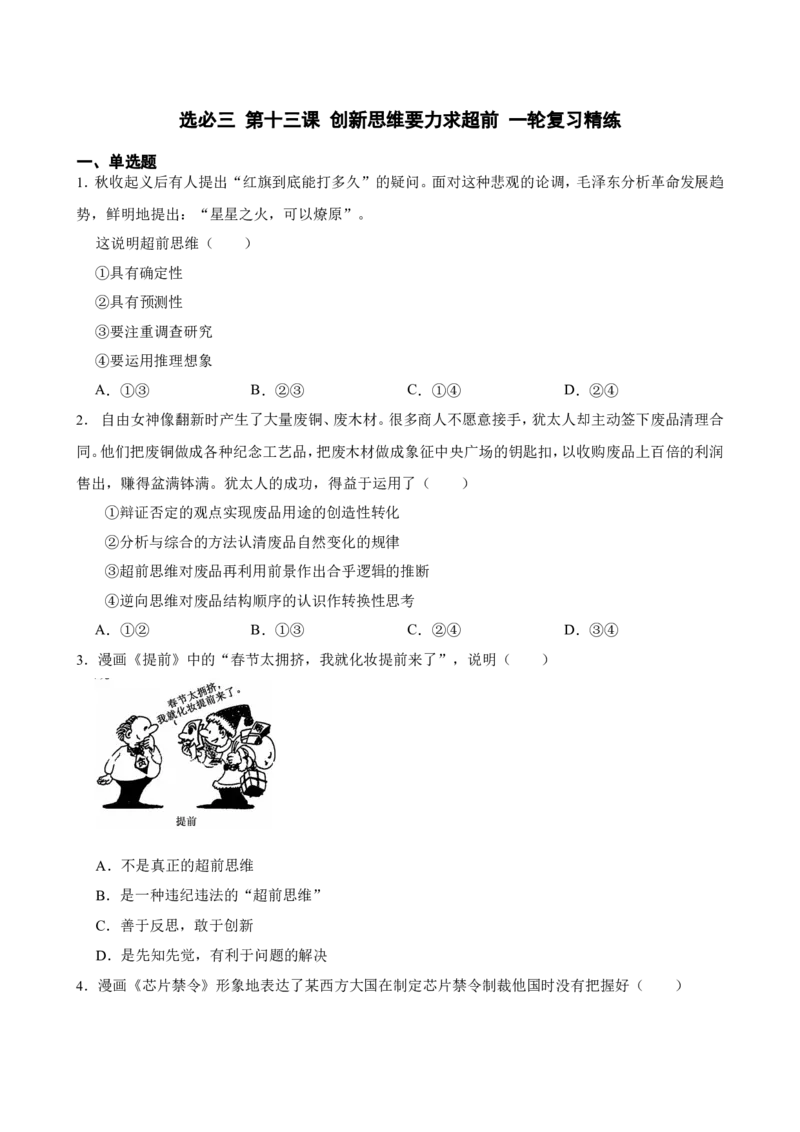 选必三第十三课创新思维要力求超前一轮复习精练（含答案+解析）_8.2025政治总复习_2025年新高考资料_一轮复习_备考2025新高考政治一轮复习精练（含答案+解析）