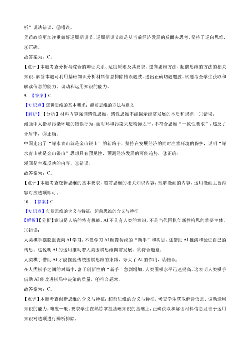 选必三第十三课创新思维要力求超前一轮复习精练（含答案+解析）_8.2025政治总复习_2025年新高考资料_一轮复习_备考2025新高考政治一轮复习精练（含答案+解析）
