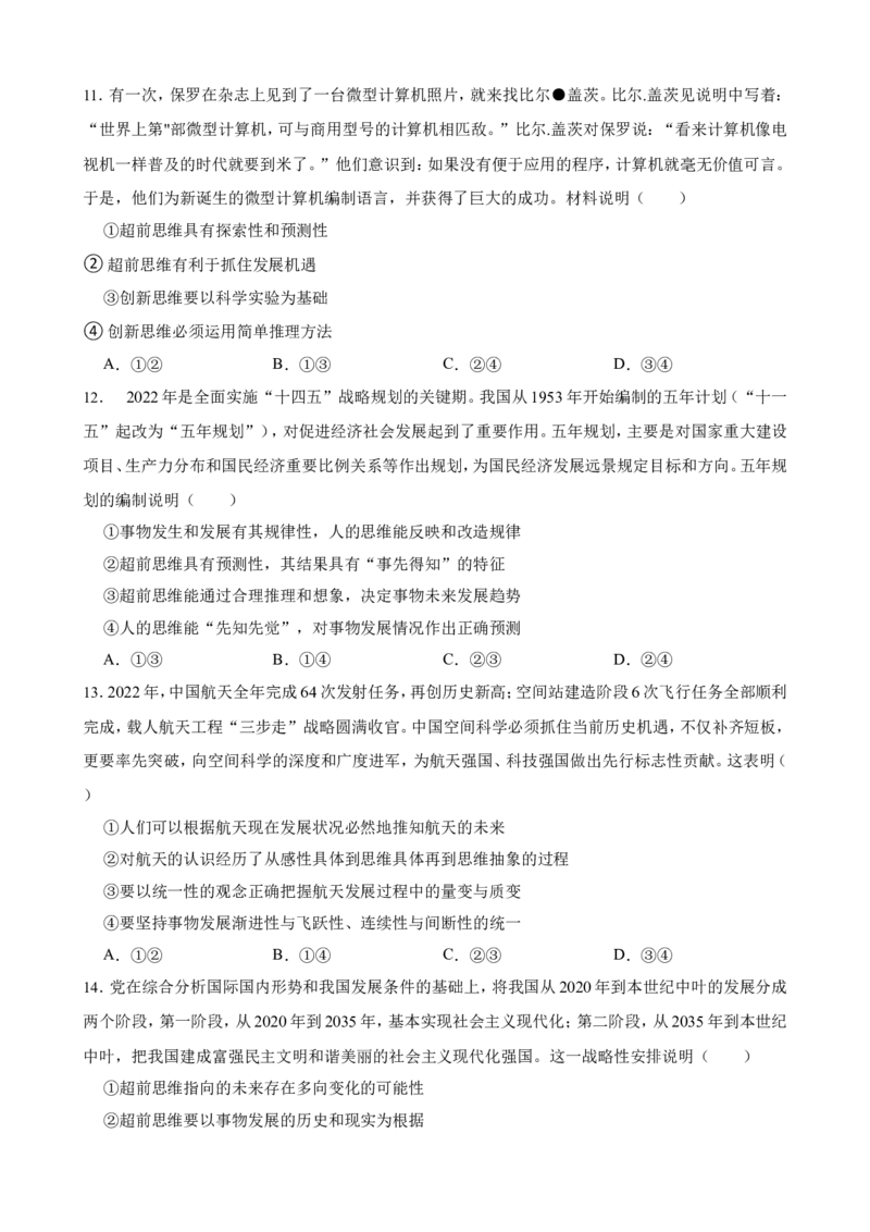 选必三第十三课创新思维要力求超前一轮复习精练（含答案+解析）_8.2025政治总复习_2025年新高考资料_一轮复习_备考2025新高考政治一轮复习精练（含答案+解析）