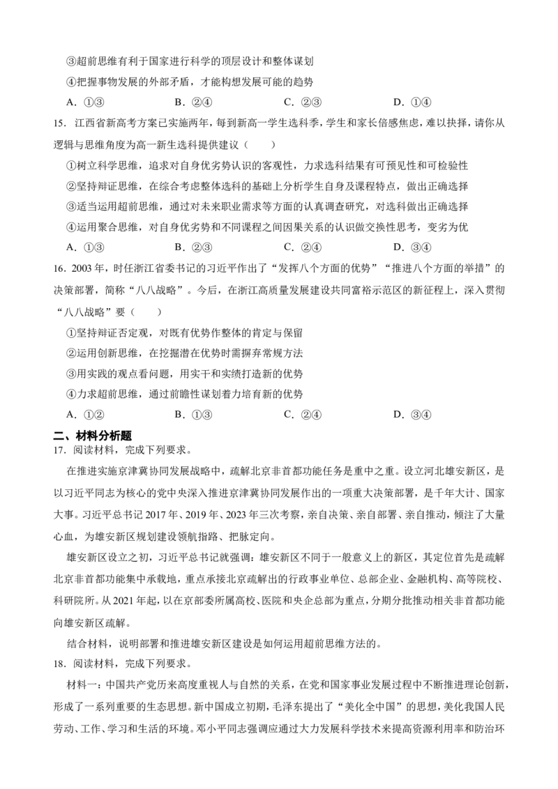 选必三第十三课创新思维要力求超前一轮复习精练（含答案+解析）_8.2025政治总复习_2025年新高考资料_一轮复习_备考2025新高考政治一轮复习精练（含答案+解析）