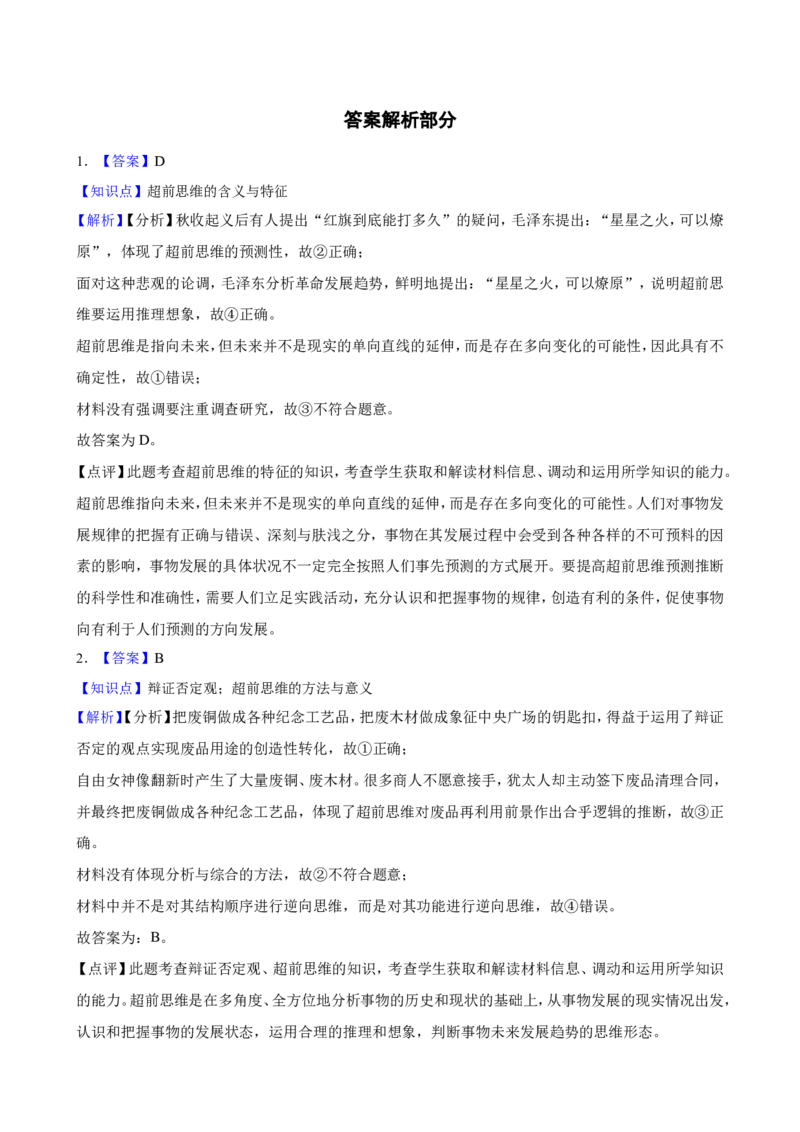 选必三第十三课创新思维要力求超前一轮复习精练（含答案+解析）_8.2025政治总复习_2025年新高考资料_一轮复习_备考2025新高考政治一轮复习精练（含答案+解析）