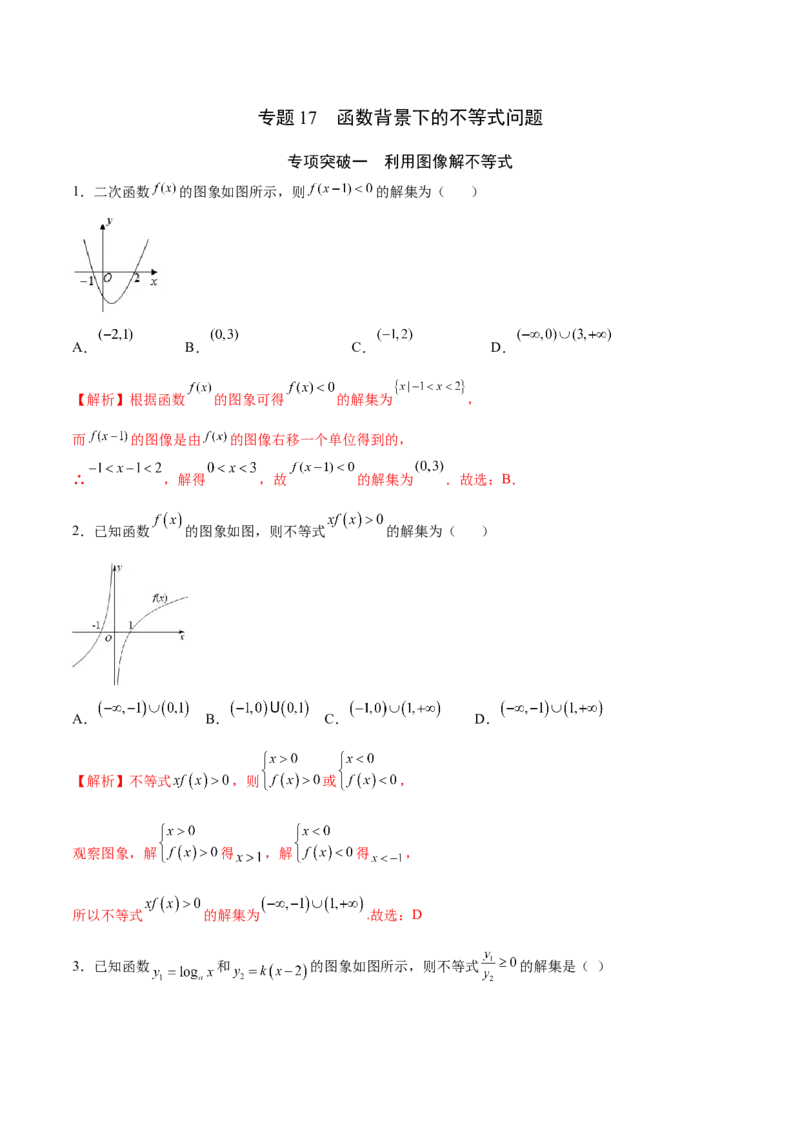 专题17函数背景下的不等式问题(解析版)_2.2025数学总复习_2023年新高考资料_专项复习_2023年新高考数学函数重点突破（新高考专用）